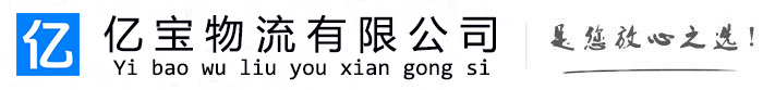 潘集亿宝物流运输公司